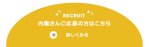 内職さんご応募の方はこちら